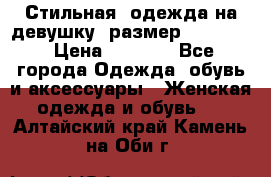 Стильная  одежда на девушку, размер XS, S, M › Цена ­ 1 000 - Все города Одежда, обувь и аксессуары » Женская одежда и обувь   . Алтайский край,Камень-на-Оби г.